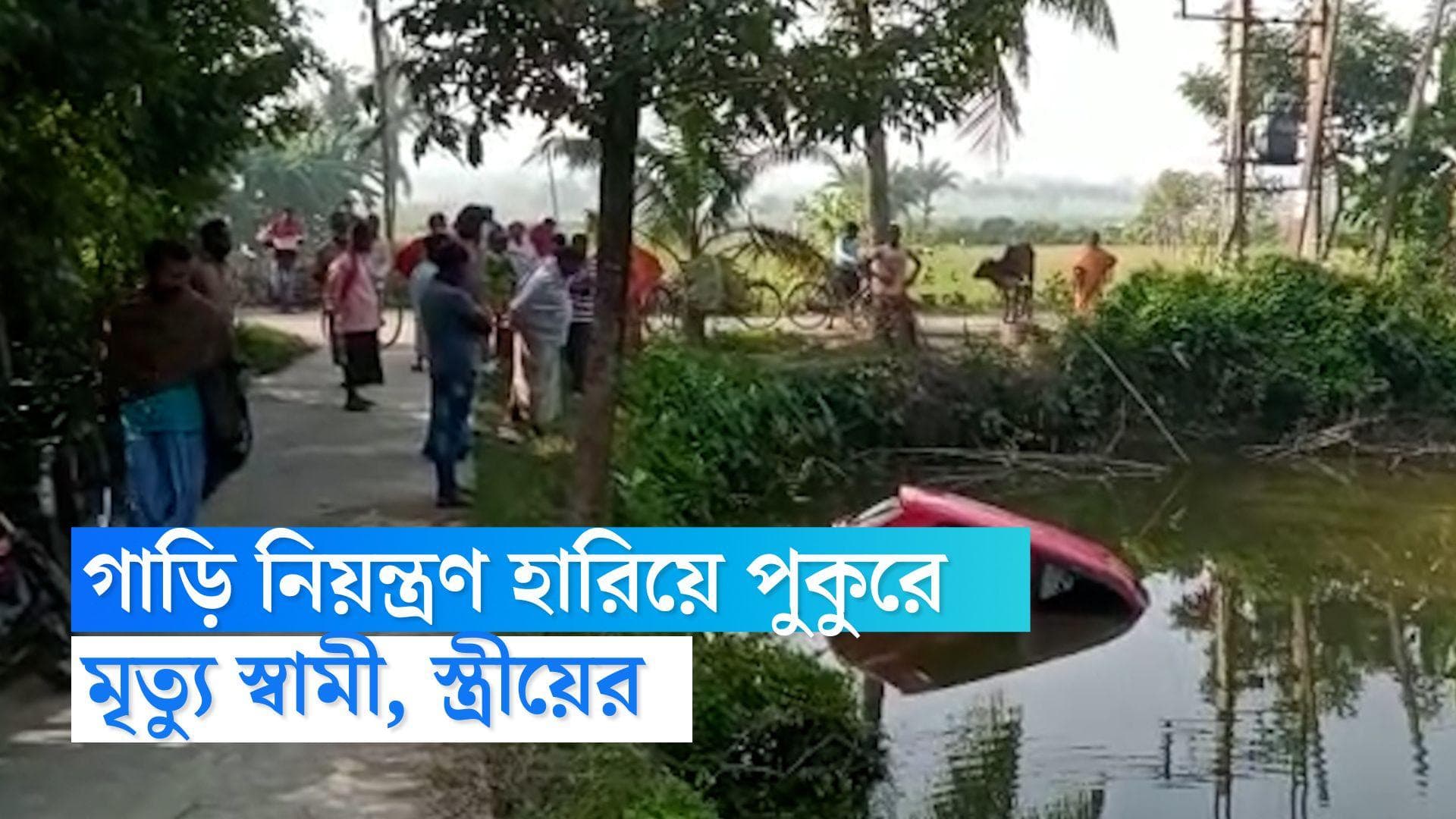Basirhat News: কালী পুজোয় বেড়াতে এসে গাড়ির নিয়ন্ত্রণ হারিয়ে পুকুরে পড়ে মৃত্যু স্বামী, স্ত্রীয়ের 