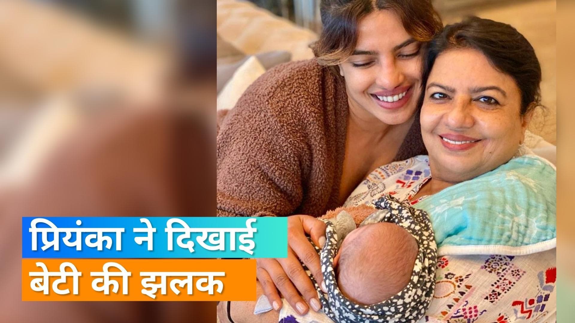 Priyanka Chopra ने दिखाई बेटी मालती की एक झलक, मां के बर्थडे पर एक फ्रेम में नजर आईं तीन जनरेशन