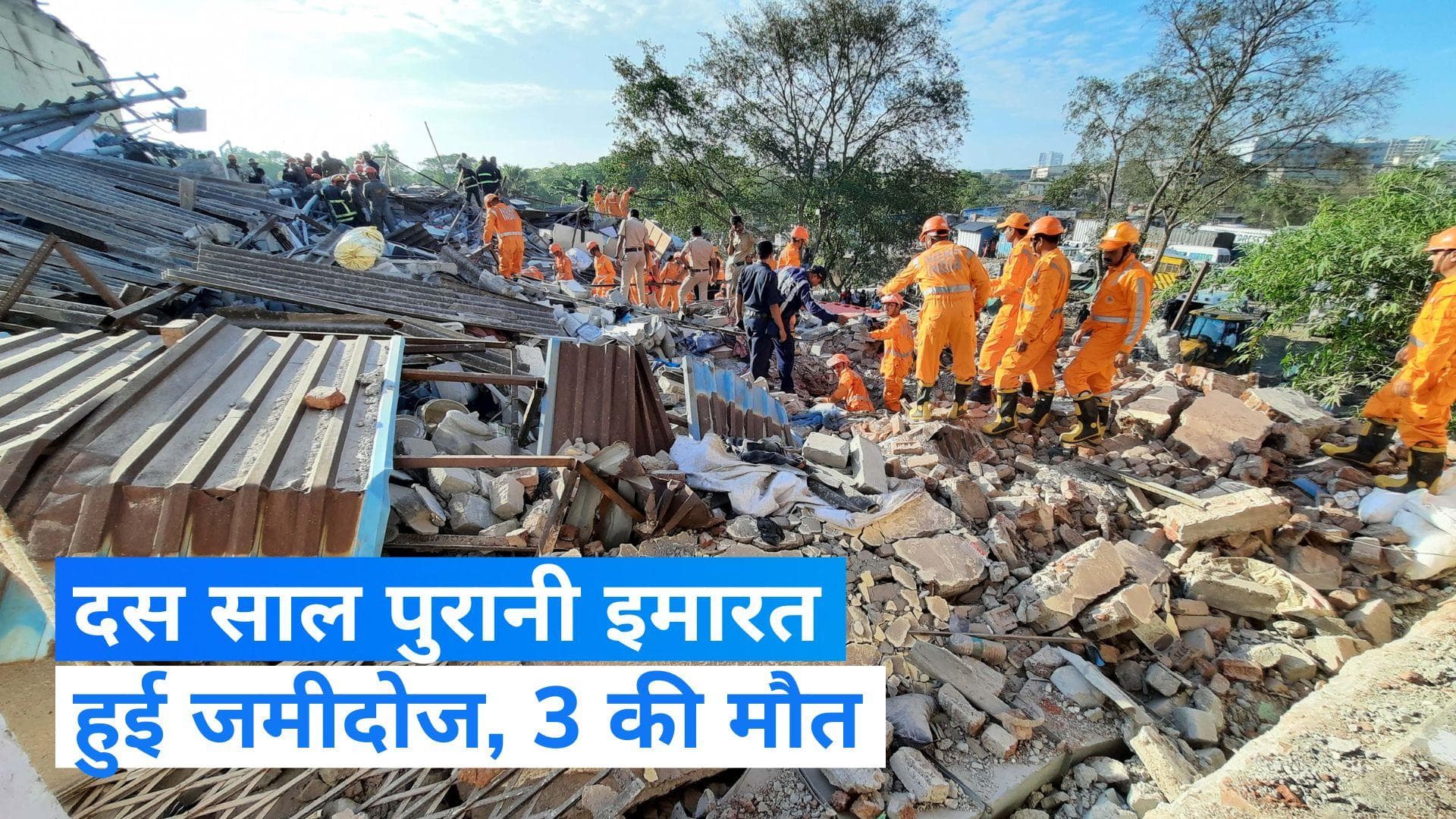 Maharashtra: भिवंडी इलाके में जमीदोज हुई इमारत, तीन की मौत, रेस्क्यू जारी