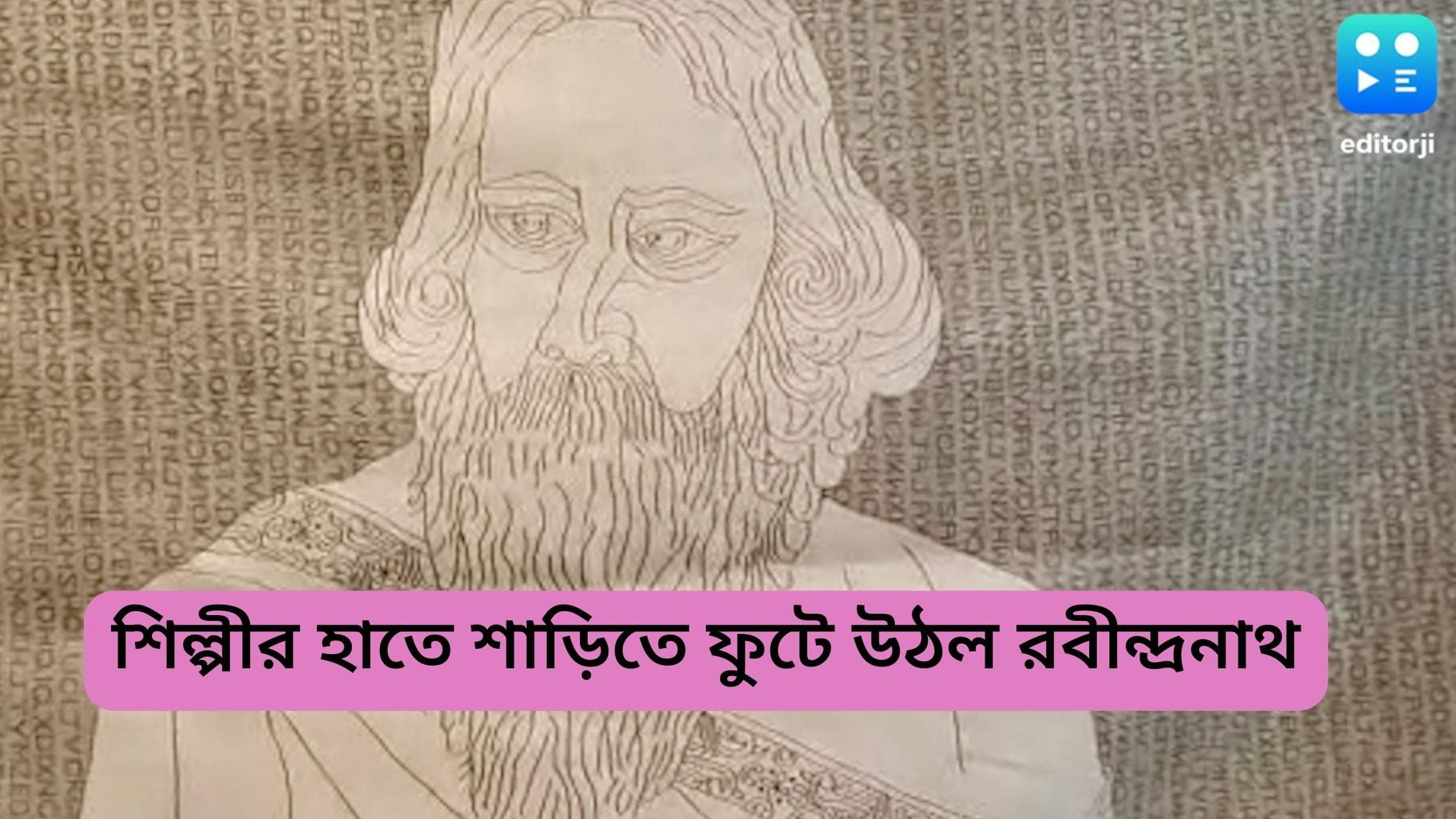 Artist paints Rabindranath on Saree: শাড়িতে রবীন্দ্রনাথ! অভিনব শ্রদ্ধাজ্ঞাপন পদ্মশ্রী তাঁতশিল্পীর
