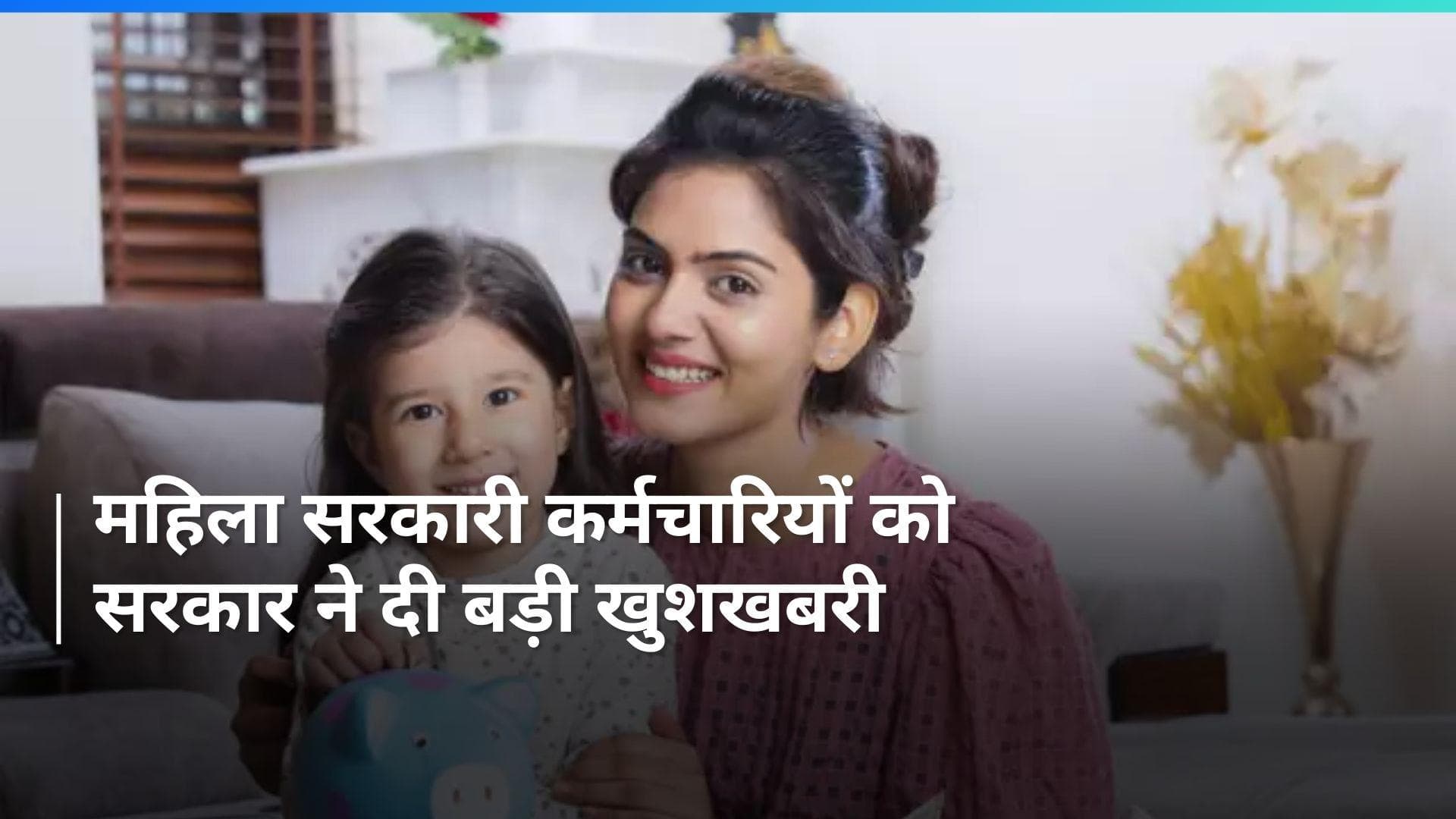 Family Pension: फैमिली पेंशन पर बड़ा फैसला, पति के बजाय बच्चों को भी नॉमिनेट कर सकेंगी महिला कर्मचारी