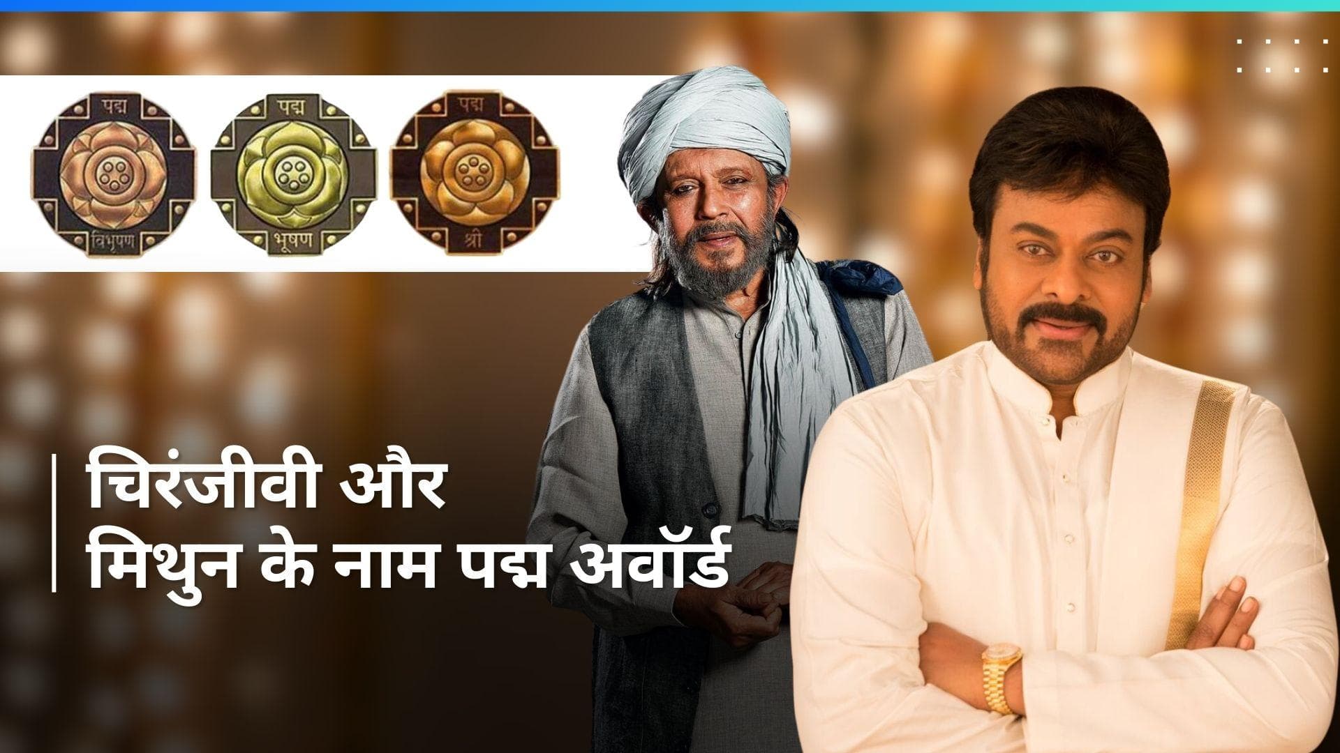 Padma Awards 2024: चिरंजीवी के नाम पद्म विभूषण तो मिथुन चक्रवर्ती की झोली में पद्म भूष, देखिए पूरी लिस्ट