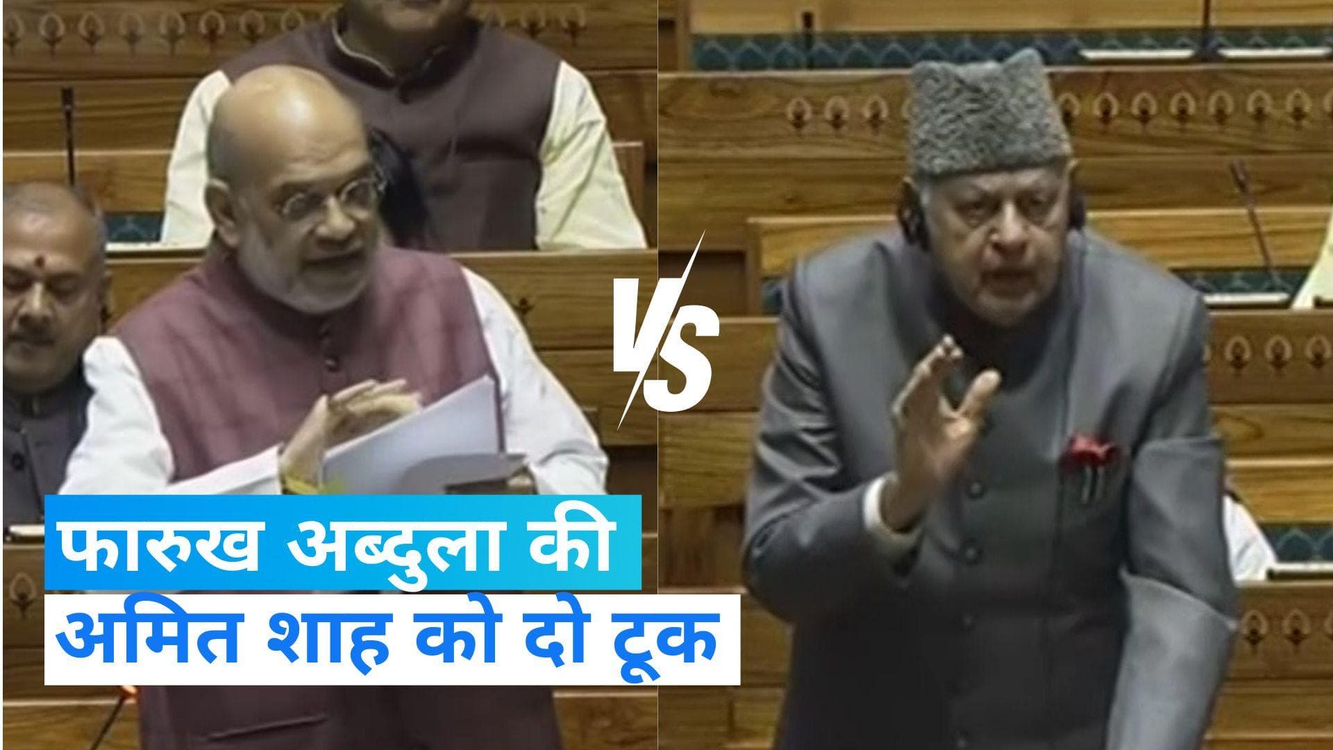 Lok Sabha में फारुख अब्दुला ने अमित शाह को कहा 'डराने का काम आपका है' देखें Video