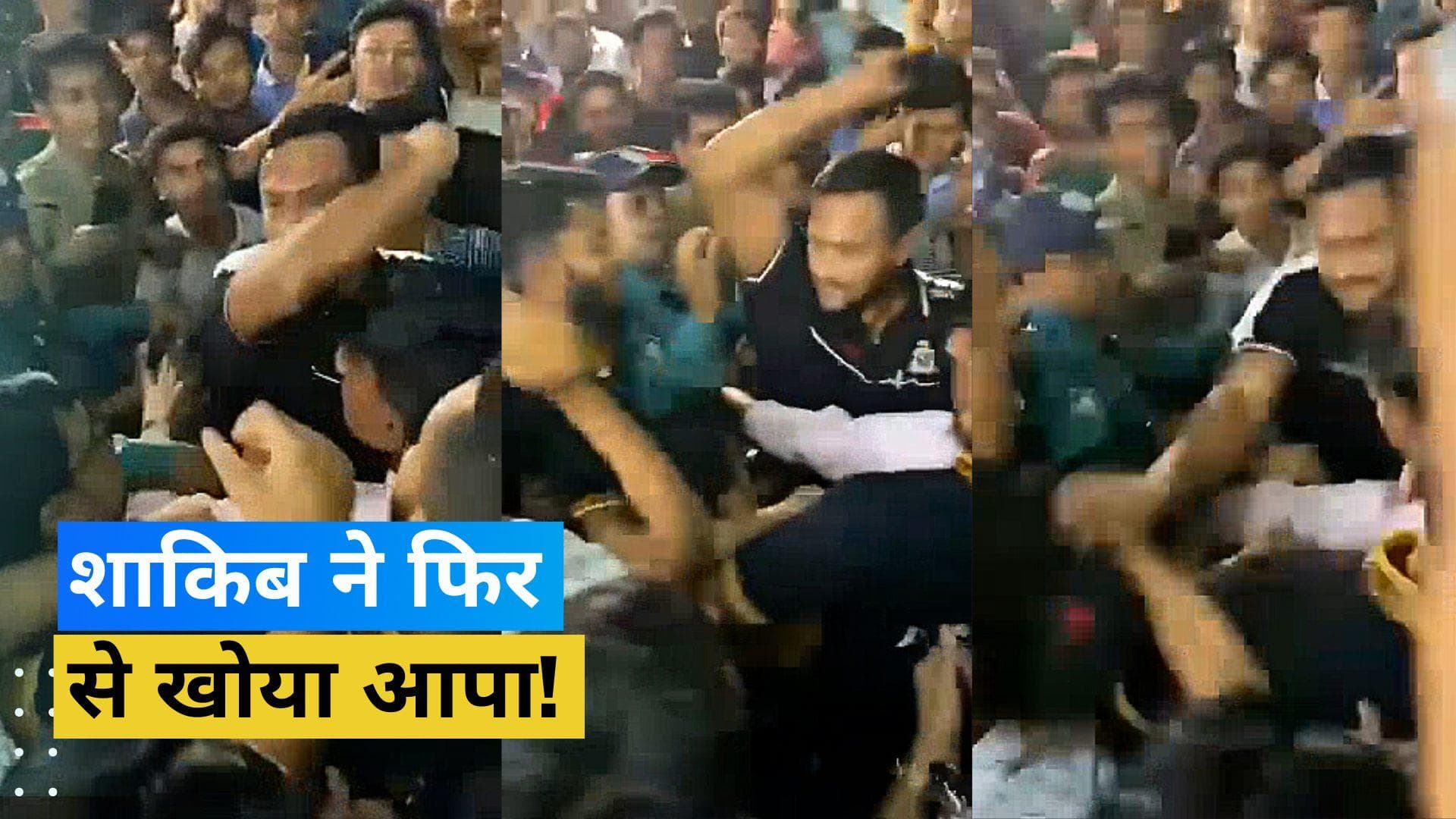 एक बार फिर से विवादों में घिरे बांग्लादेश के कप्तान शाकिब अल हसन, फैन्स की कर दी पिटाई; देखें VIDEO