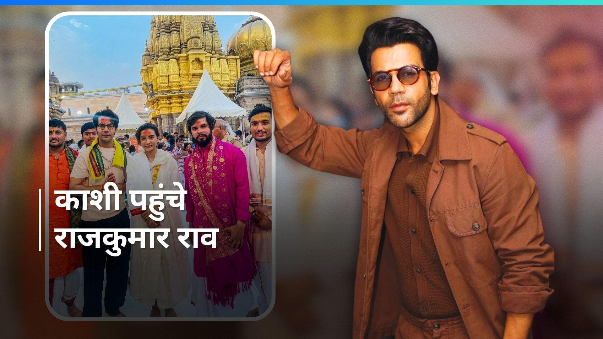 Rajkummar Rao अपनी पत्नी और एक्ट्रेस Patralekha के साथ पहुंचे वाराणसी के काशी विश्वनाथ, वायरल हुई तस्वीर 