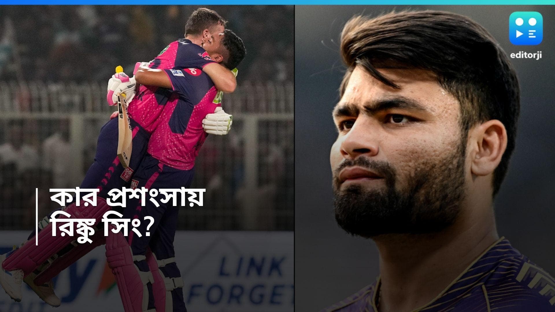 IPL 2024 : ম্যাচ হারার পরেও প্রতিপক্ষের প্রসংশায় পঞ্চমুখ রিঙ্কু, কী বললেন ? 