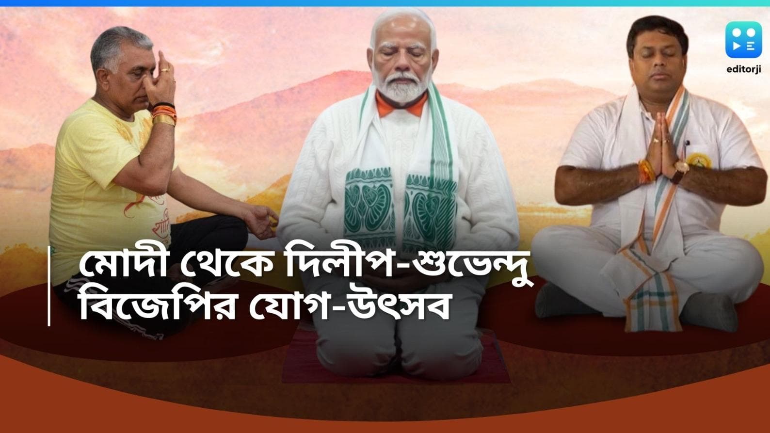 International Yoga Day: দশম যোগ দিবস, কাশ্মীর থেকে দিঘায়, মোদী, শুভেন্দুদের যোগ উৎসব 
