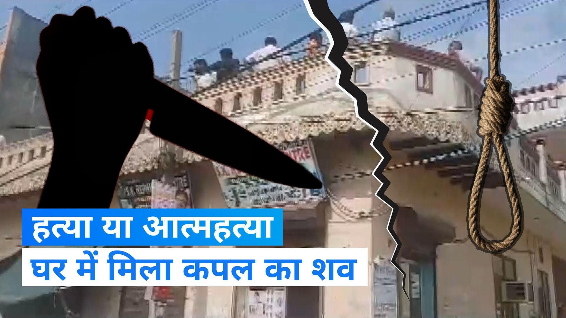 Delhi Crime: दिल्ली के एक घर में मिला कपल का शव, इलाके में फैली सनसनी  