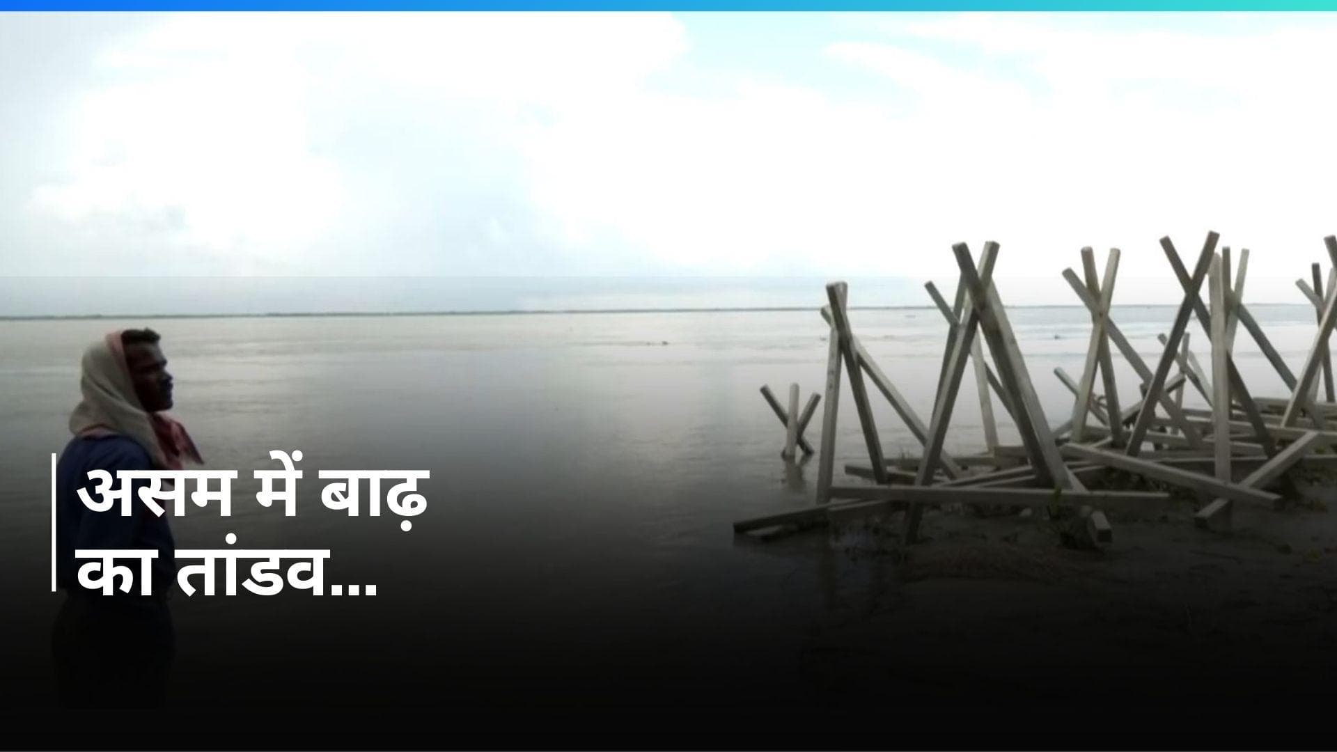 Assam Flood: असम में बाढ़ से 6 और लोगों की मौत, 3.50 लाख से ज्यादा प्रभावित...जानें कितने बिगड़े हालात?