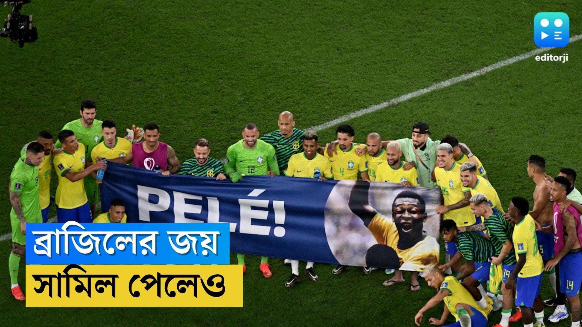 Pele : ব্রাজিলের জয়ে সামিল পেলেও! কিংবদন্তিকে শ্রদ্ধা জানিয়ে সুস্থতা কামনা নেইমারদের