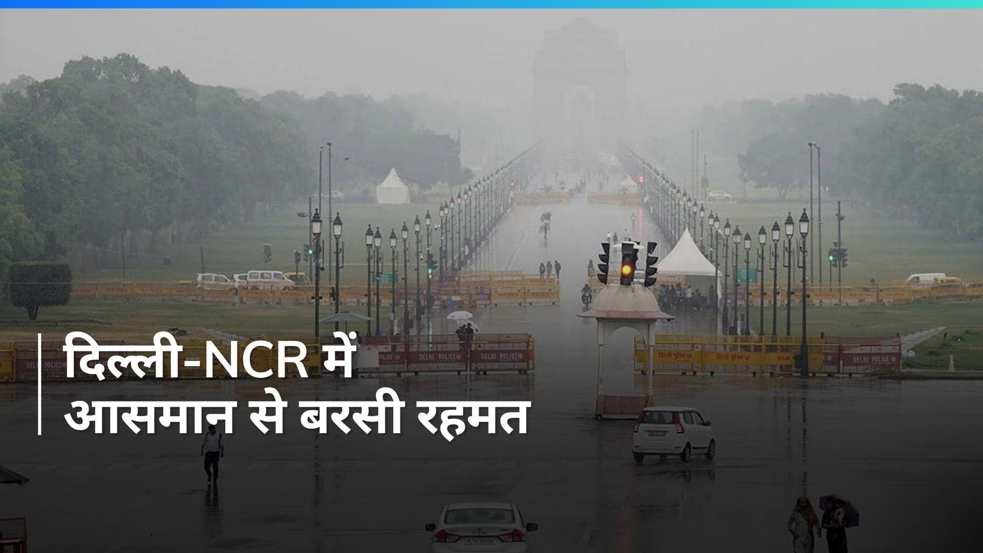 Delhi Weather: दिल्ली-NCR में बादलों की गड़गड़ाहट के साथ तेज बारिश, गर्मी से मिली राहत