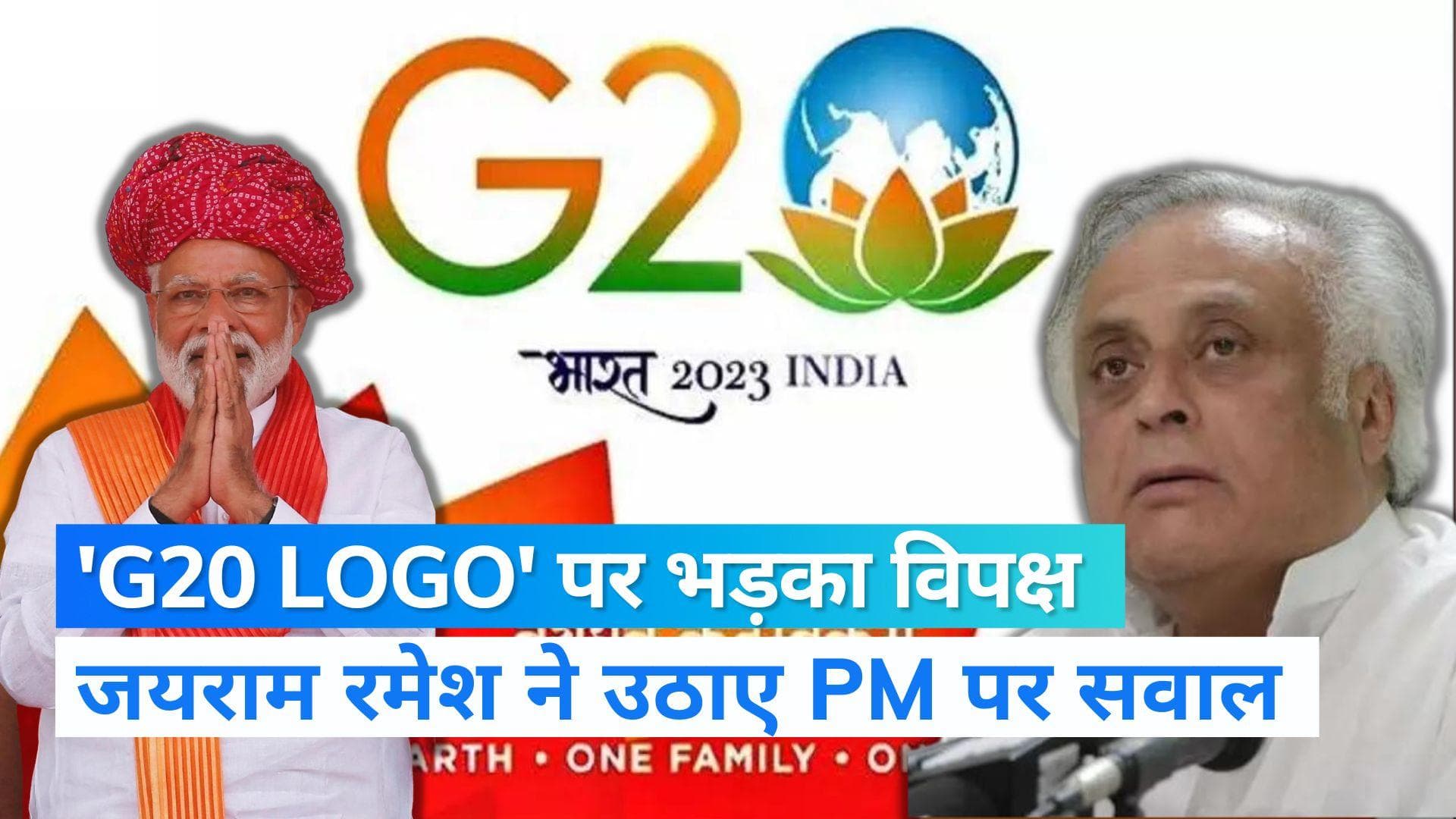Cong Vs BJP: G20 logo पर 'कमल के फूल' से भड़का विपक्ष, जयराम रमेश ने साधा निशाना