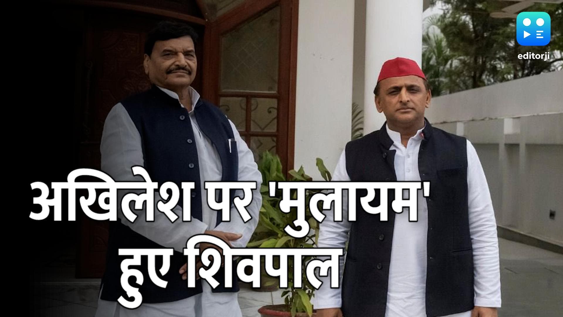 UP Election 2022: अखिलेश पर 'मुलायम' हुए शिवपाल, मान लिया अपना 'नेताजी'