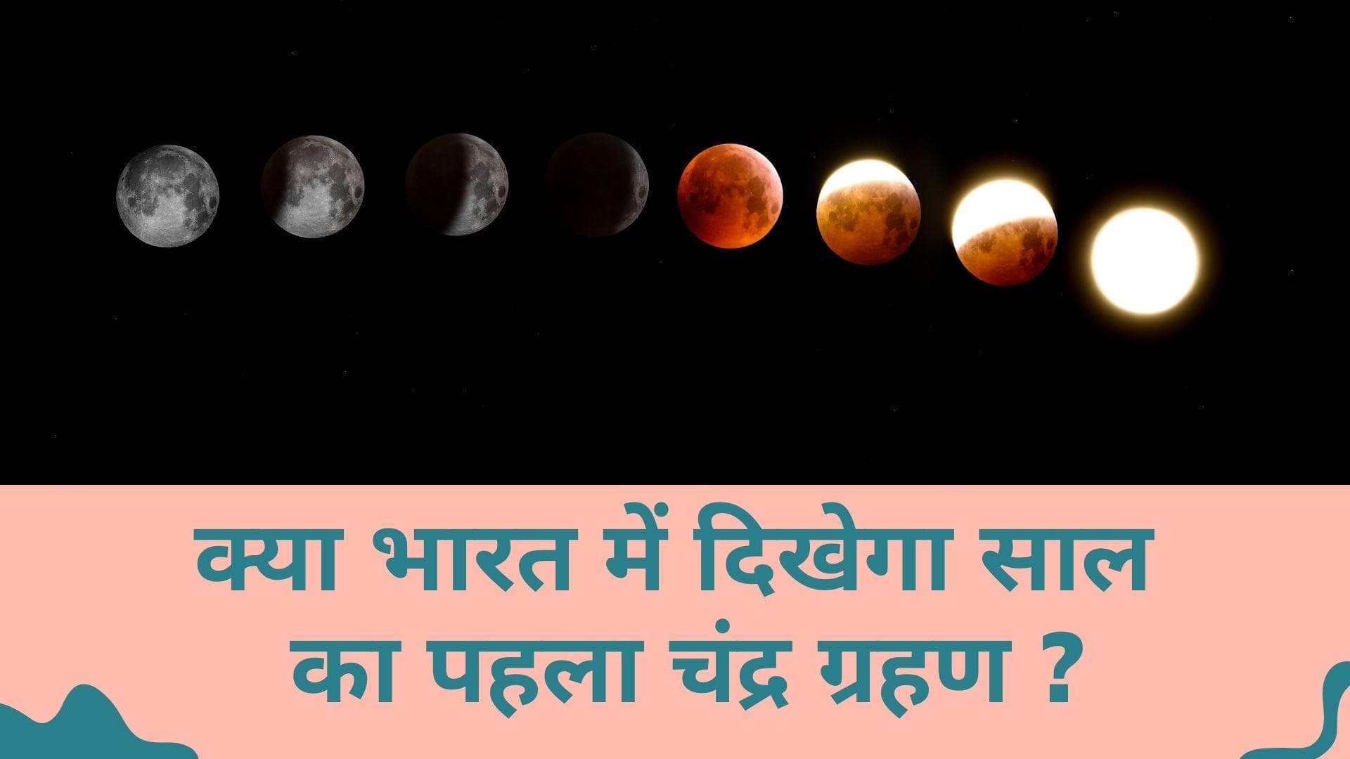 Lunar eclipse 2022: 16 मई को साल का पहला चंद्र ग्रहण, दुर्लभ ग्रहण के दौरान खूनी लाल रंग का दिखेगा चांद