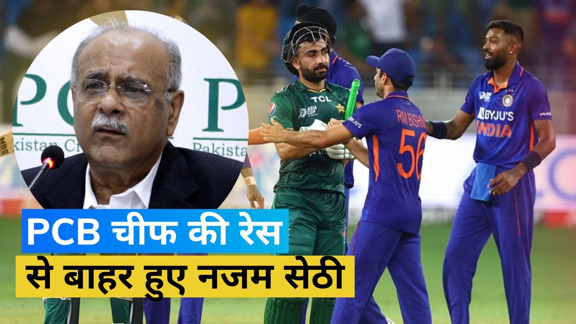 नजम सेठी ने PCB अध्यक्ष पद की उम्मीदवारी से नाम लिया वापस, राजनीतिक विवाद का दिया हवाला