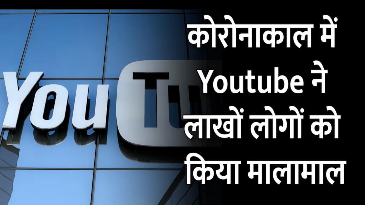 Covid के दौरान लाखों लोगों की कमाई का जरिया बना Youtube, GDP में हुआ करोड़ों का मुनाफा