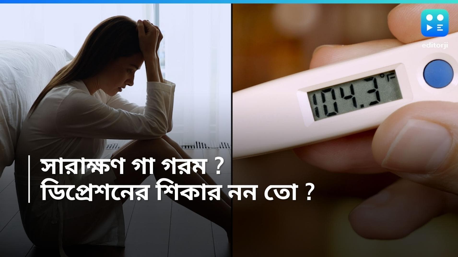 Depression-Body Temperature: সারাক্ষণ গা গরম? আপনি ডিপ্রেশনের শিকার নন তো? কী বলছে গবেষণা?