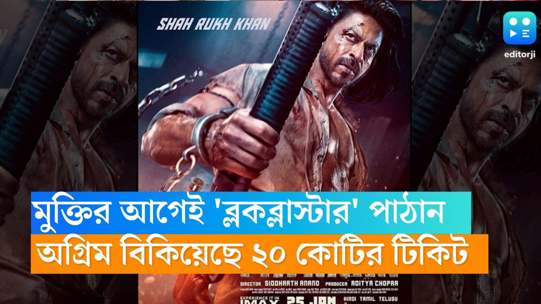 Pathaan Advance booking: মুক্তির আগেই 'ব্লকব্লাস্টার' কিং খানের পাঠান, অগ্রিম বিকিয়েছে ২০ কোটির টিকিট 