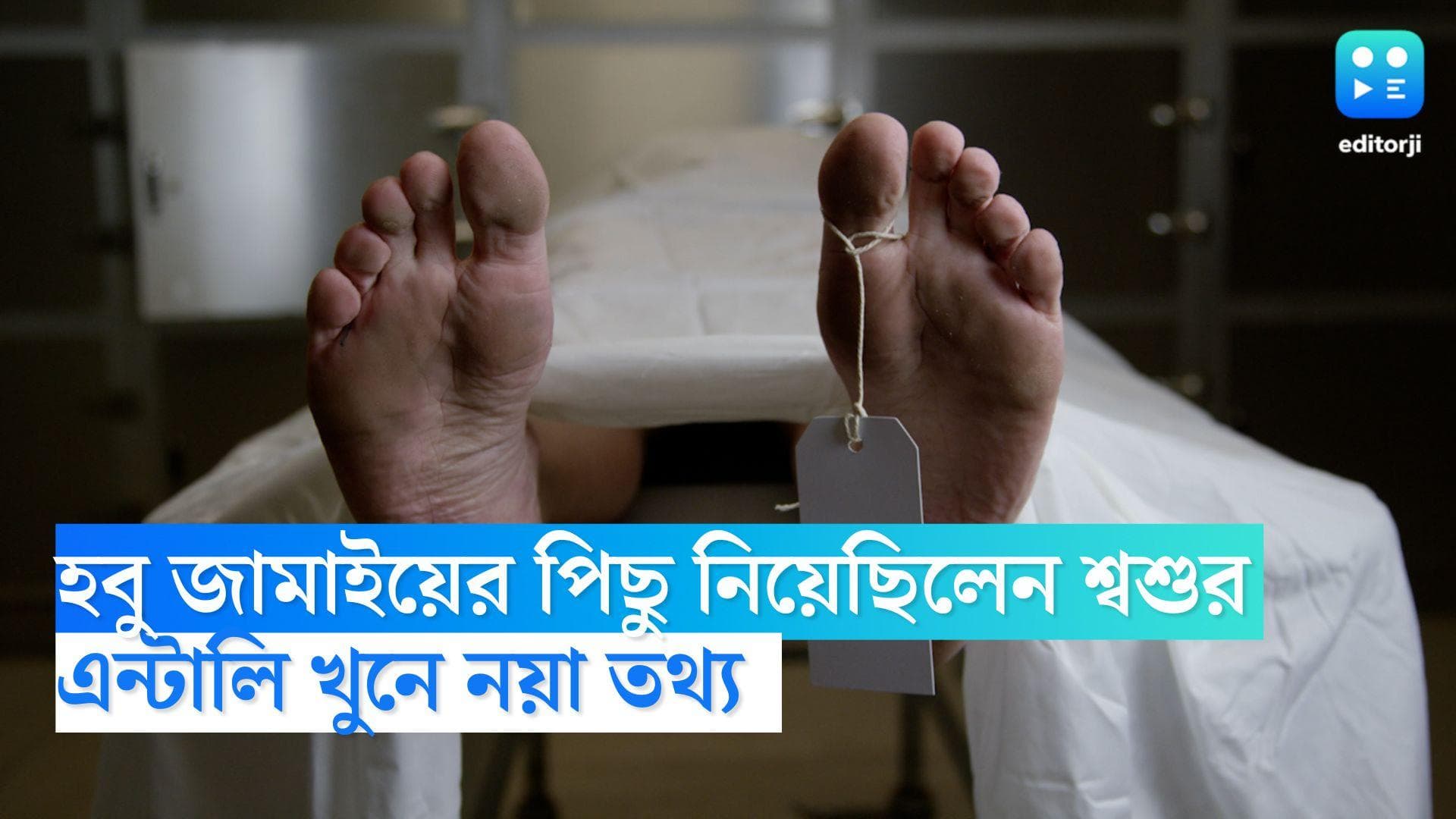 Entally Murder: বিহার থেকে হবু জামাইয়ের পিছু নিয়েছিলেন শ্বশুর, এন্টালি খুনে নয়া মোড় 