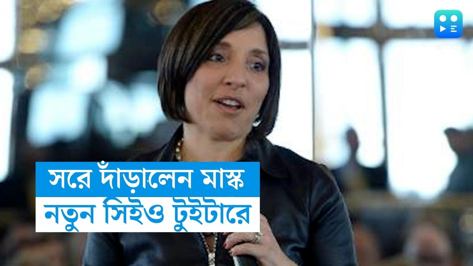 Twitter- Linda Yaccarino: জল্পনাই সত্যি, রাতারাতি সরে দাঁড়ালেন এলন মাস্ক, টুইটারে এল নতুন সিইও