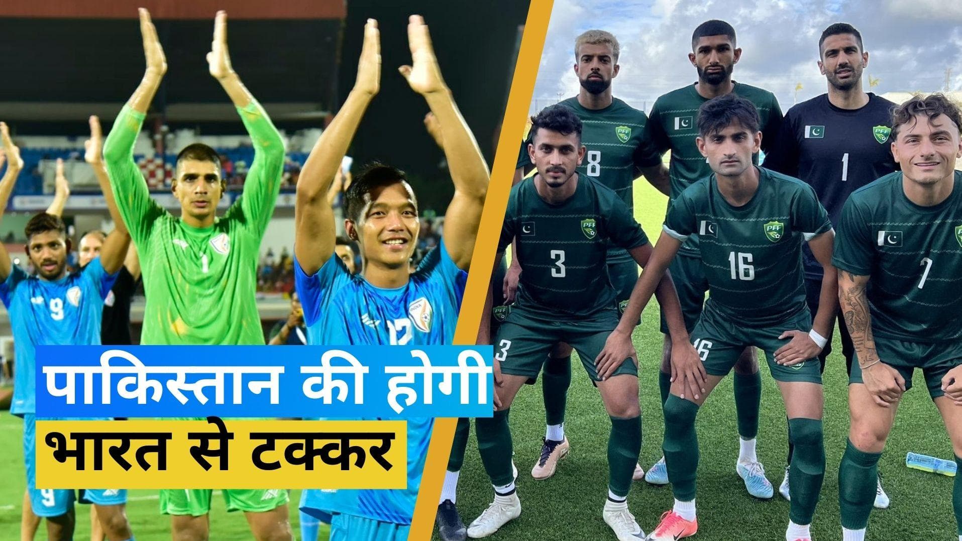 पाकिस्तान फुटबॉल टीम को भारत आने के लिए मिला वीजा, इस दिन होगी भारत से टक्कर!