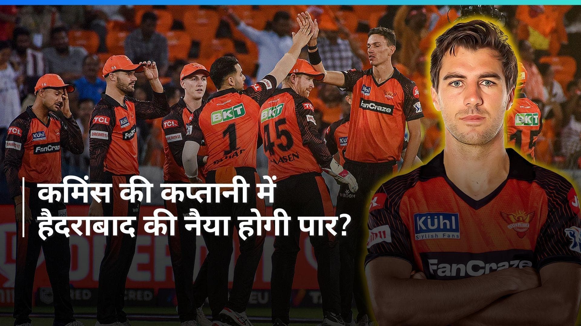 IPL 2024 SRH Preview: सनराइजर्स हैदराबाद का फुल स्क्वॉड, शेड्यूल, ताकत और कमजोरी के बारे में जानें