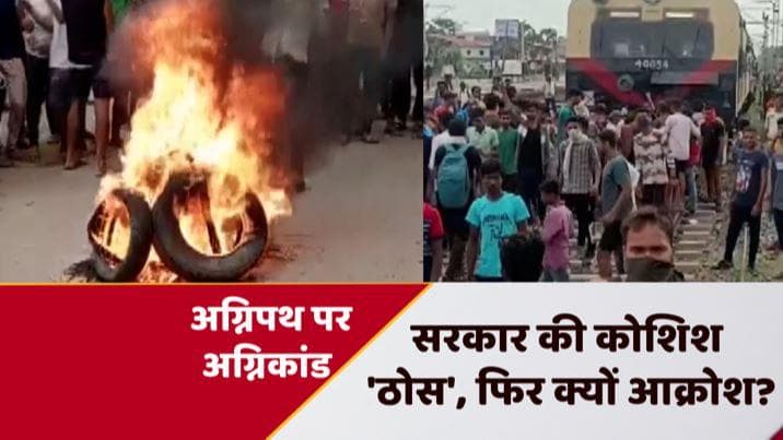 Agnipath Scheme : बिहार में हिंसक हुआ 'अग्निपथ' बवाल, कैमूर में फूंकी ट्रेन-आरा में प्लेटफॉर्म पर लूट