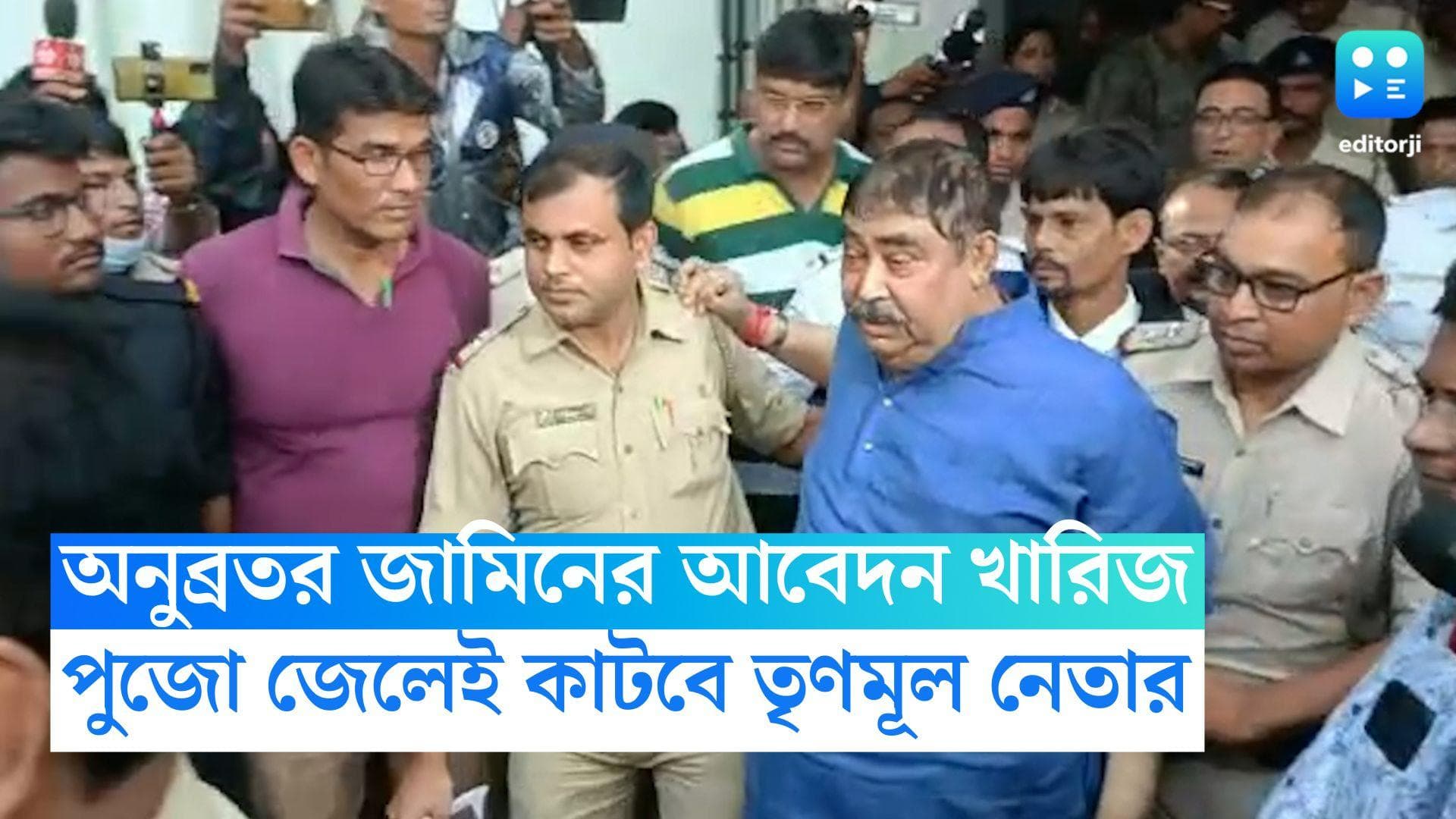 Anubrata Mondal: প্রভাবশালী নেতা, অনুব্রত মণ্ডলের জামিনের আবেদন খারিজ আদালতের, পুজোয় জেলেই কাটাতে হবে