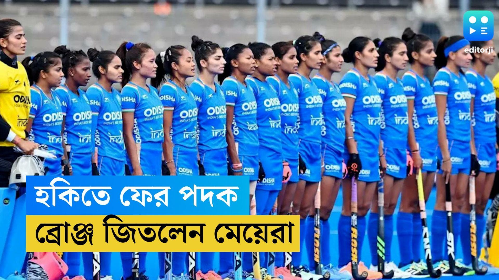 Asian Games 2023: জাপানকে হারিয়ে এশিয়ান গেমসের হকিতে ব্রোঞ্জ জয় ভারতীয় মহিলা দলের