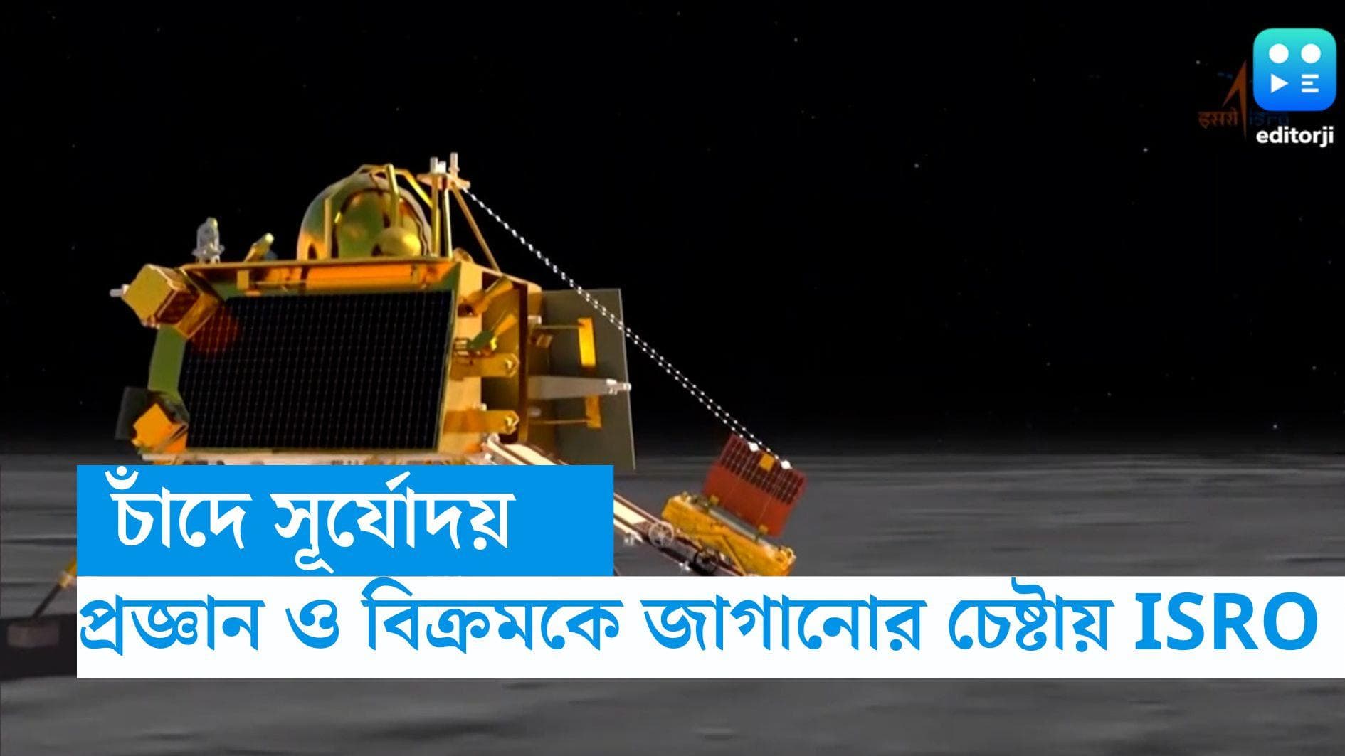 ISRO-Chandrayaan 3: চাঁদে সূর্যোদয়, 'ঘুমন্ত' রোভার প্রজ্ঞান ও ল্যান্ডার বিক্রমকে জাগানোর চেষ্টায় ইসরো 