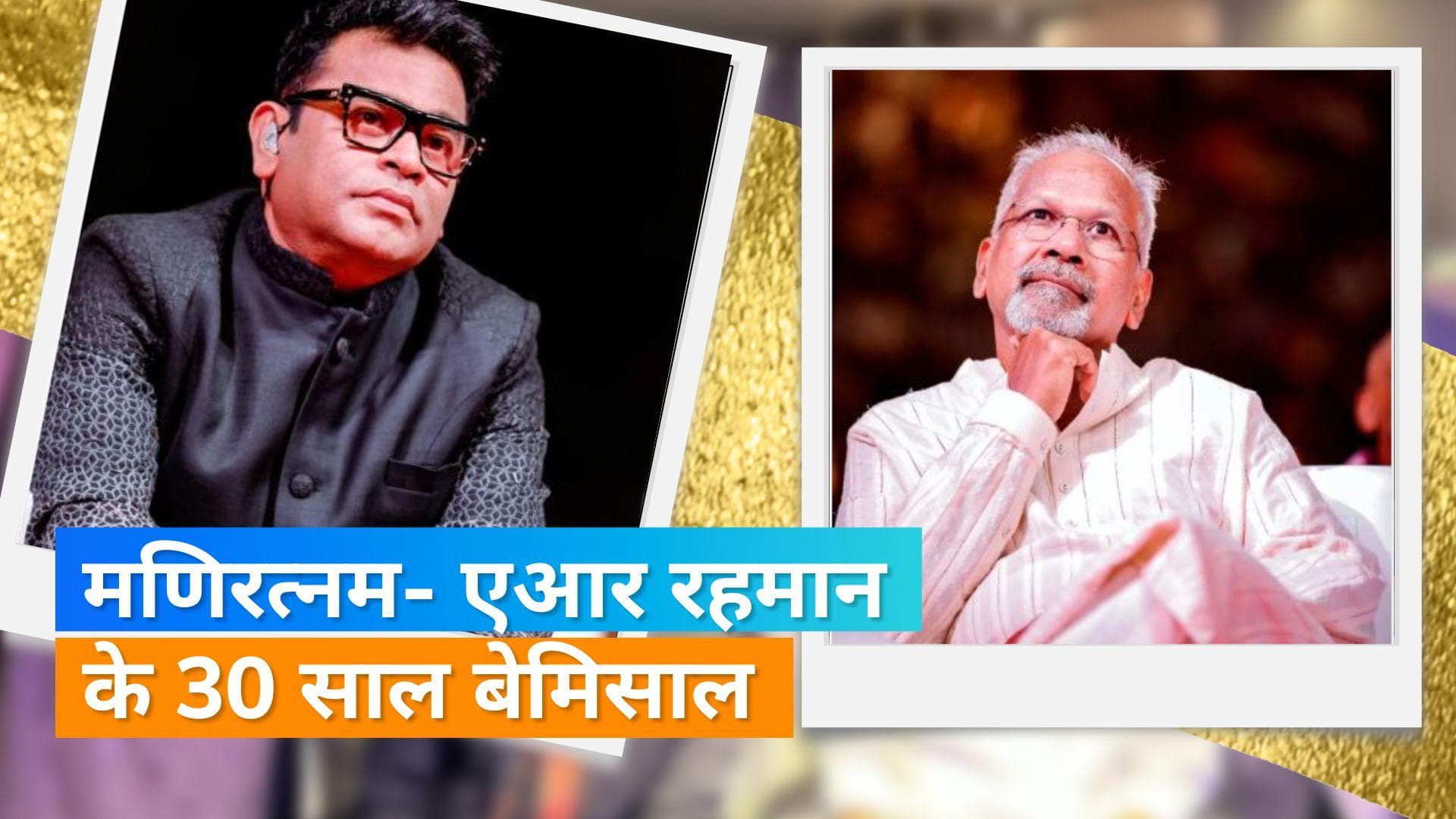 मणिरत्नम और एआर रहमान के 30 साल बेमिसाल, देखिए उनके कुछ बेहतरीन सुपरहिट गानें