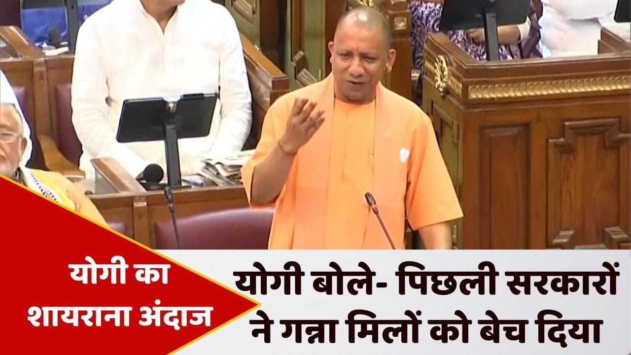 UP Assembly Session : योगी का अखिलेश पर शायराना हमला, कहा- हाथ जोड़कर बस्ती लूटने वाले...