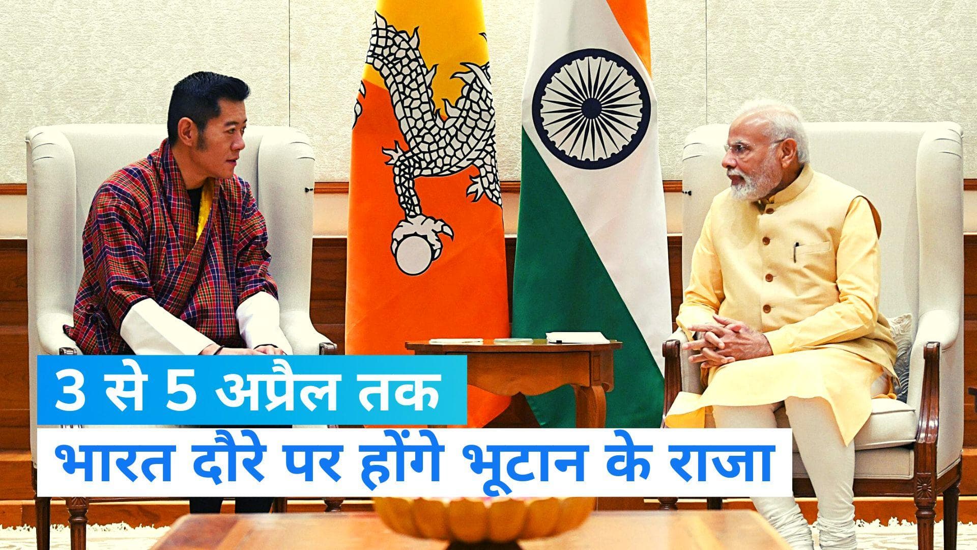 Bhutan-India: भारत दौरे पर आ रहे भूटान के राजा, दोनों देशों के व्यापारिक संबंधों को मिलेगी मजबूती