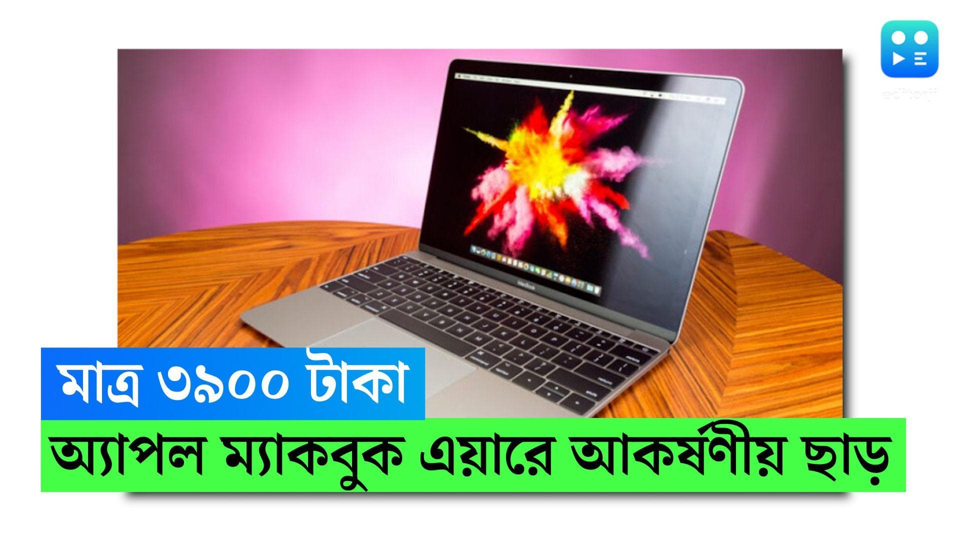 Apple MacBook Air Price: সাধ্যের মধ্যেই সাধপূরণ, মাত্র ৩৯০০ টাকায় মিলছে 'অ্যাপল ম্যাকবুক এয়ার' 
