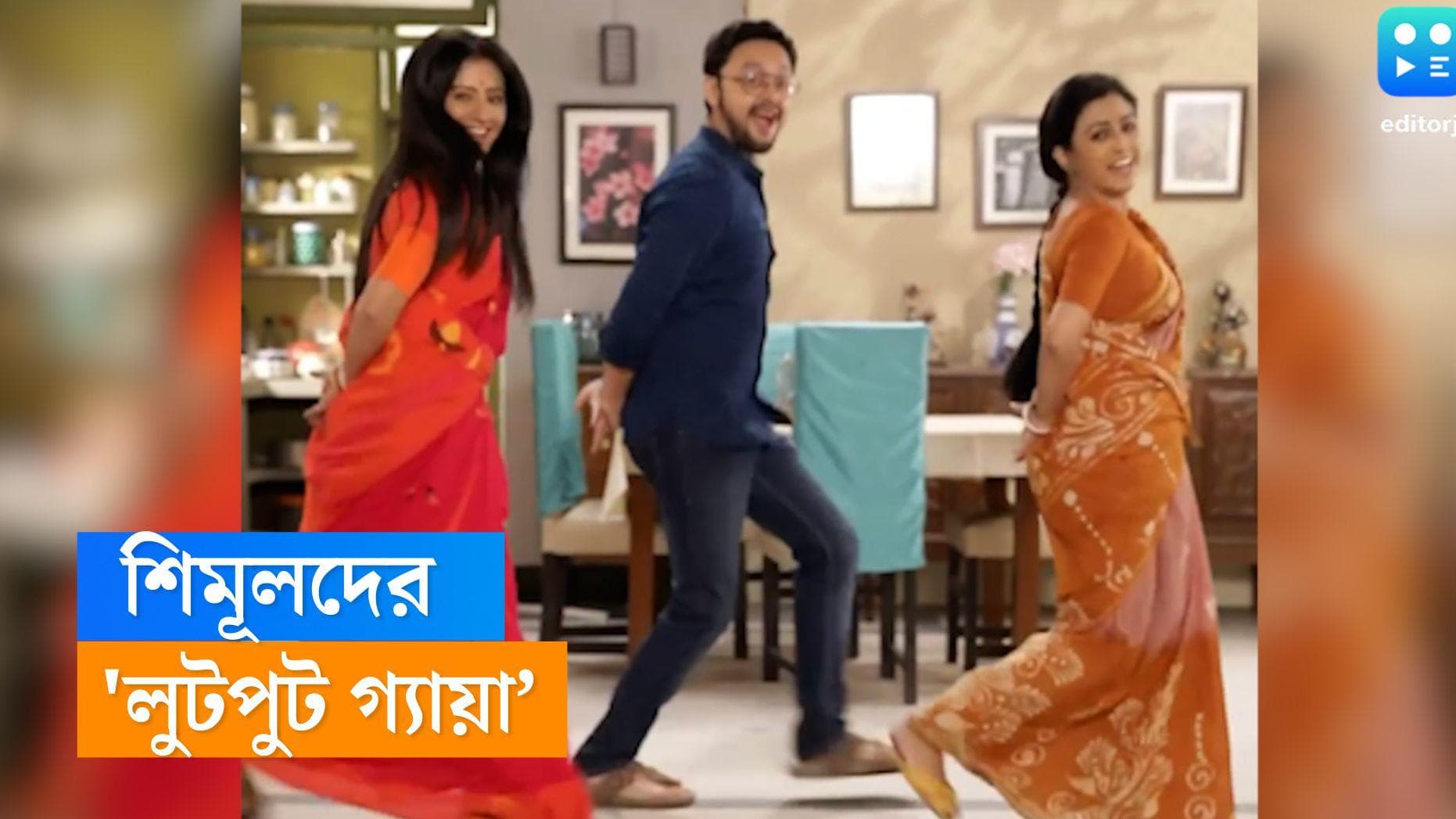 Kar Kache Koi Moner Kotha: 'লুটপুট গ্যায়া’র হুক স্টেপে নাচ, 'কার কাছে কই মনের কথা'র তিন মূর্তির 