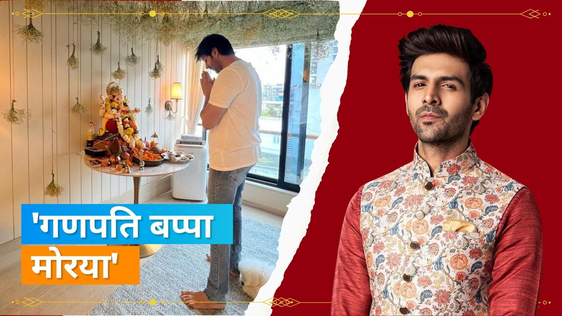 Kartik Aryan करने जा रहे हैं 'Satya Prem Ki Katha' की शूटिंग, लिया गणपति बप्पा का आशीर्वाद 