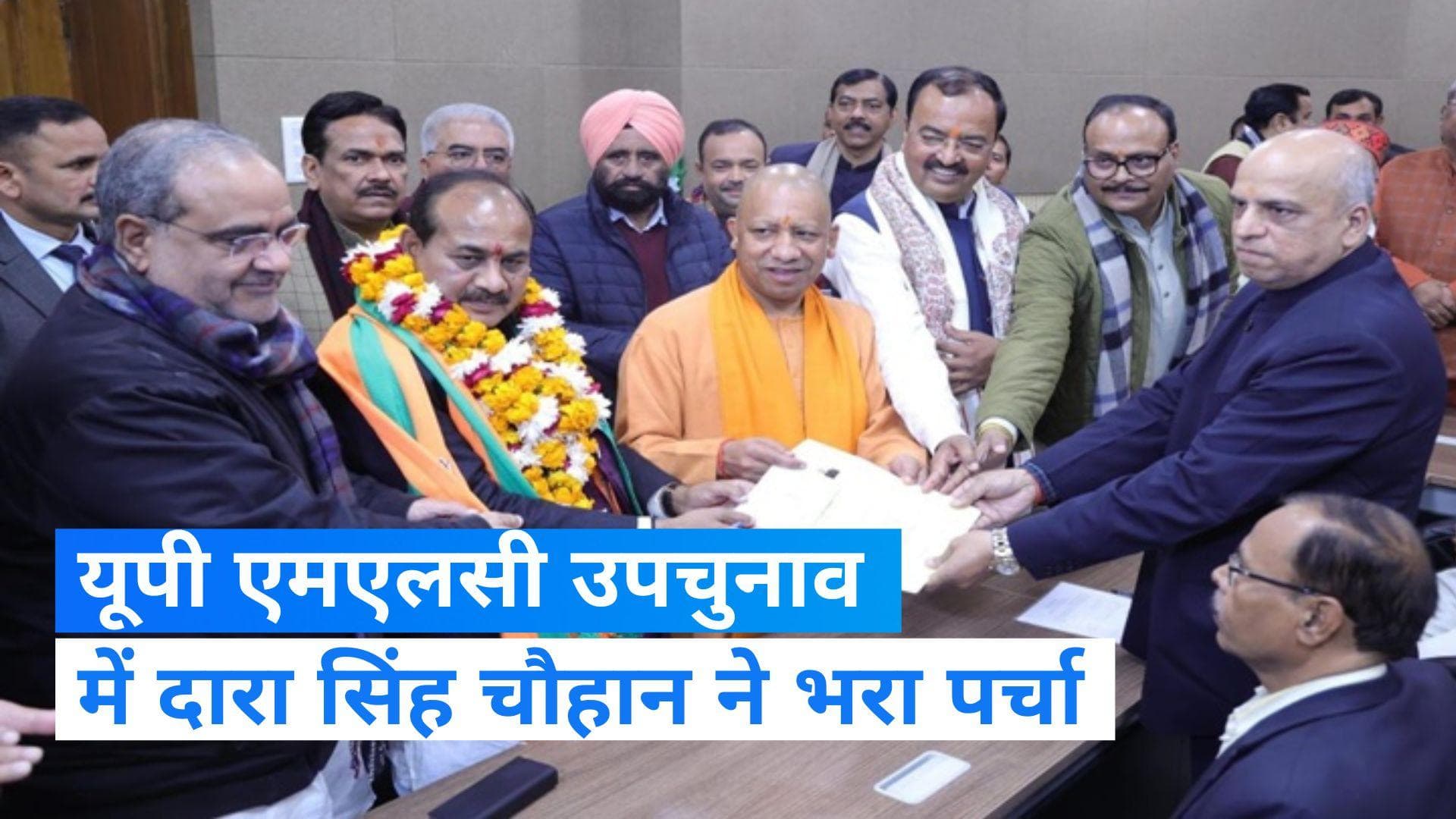 U.P. MLC bypoll: UP विधान परिषद उपचुनाव के लिए दारा सिंह चौहान ने भरा पर्चा, CM योगी भी रहे मौजूद