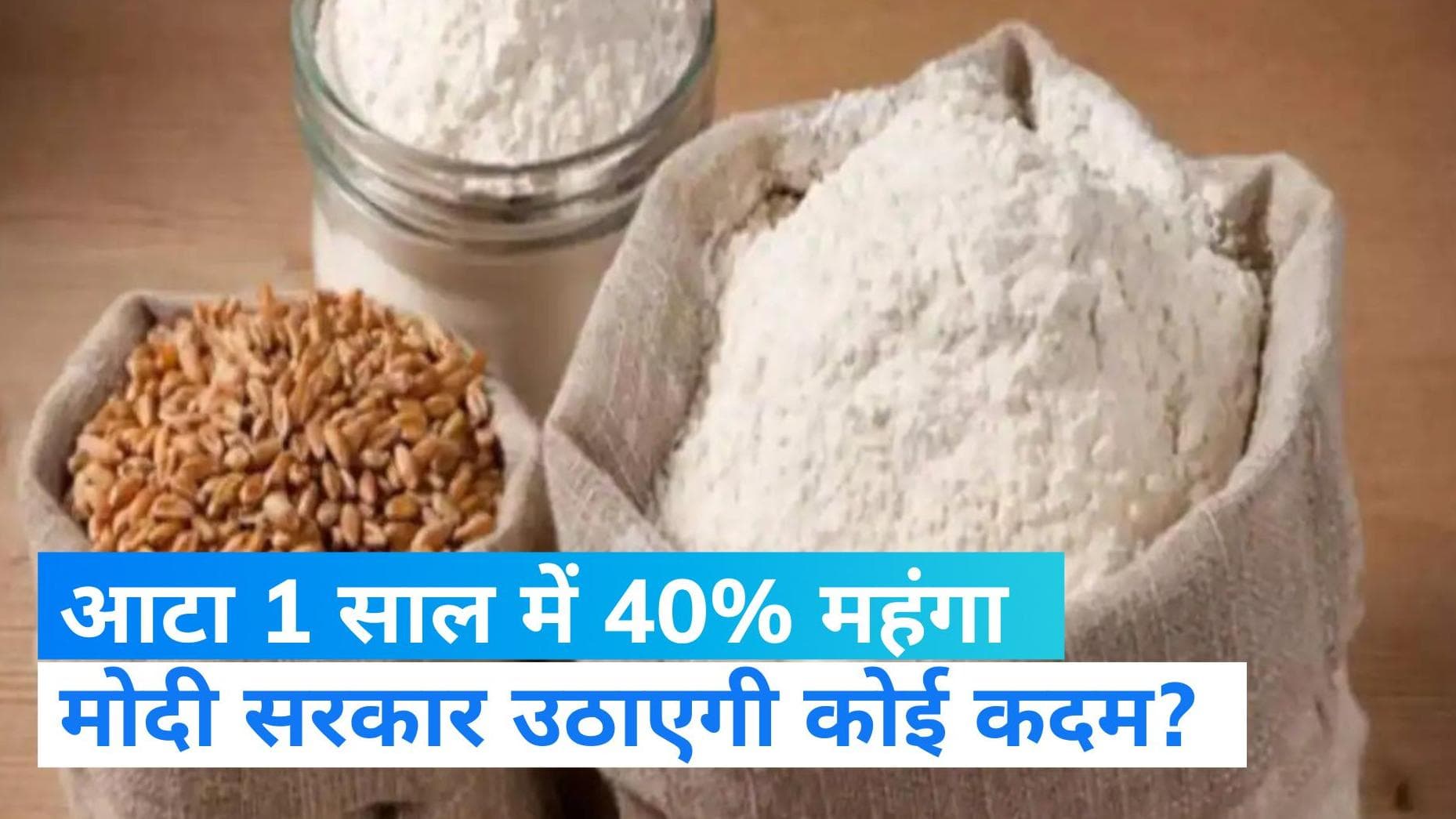 आटे की कीमत पर लगेगी ब्रेक! मोदी सरकार के फैसले से मिलेगी राहत