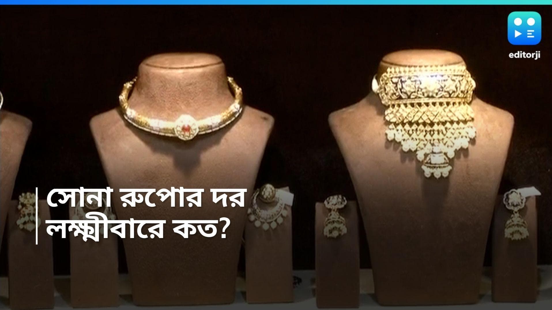 Gold and Silver Price: মধ্যবিত্তের জন্য সুরাহা, লক্ষ্মীবারে সোনার দাম অপরিবর্তিত, কমল রুপোর দাম