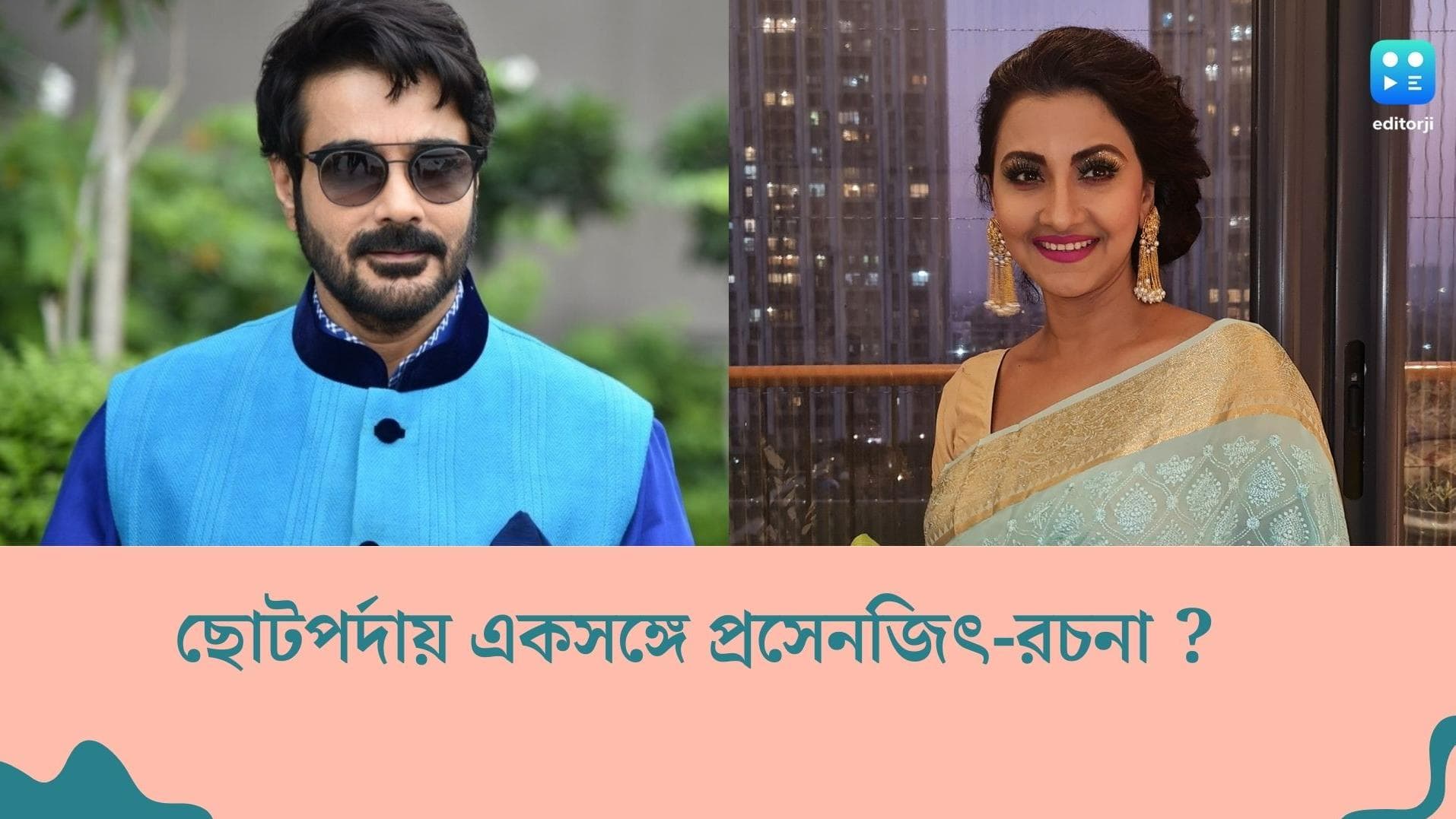 Prosenjit-Rachana : ফের একসঙ্গে রচনা-প্রসেনজিৎ, ছোটপর্দায় ফিরছে এই জনপ্রিয় জুটি !