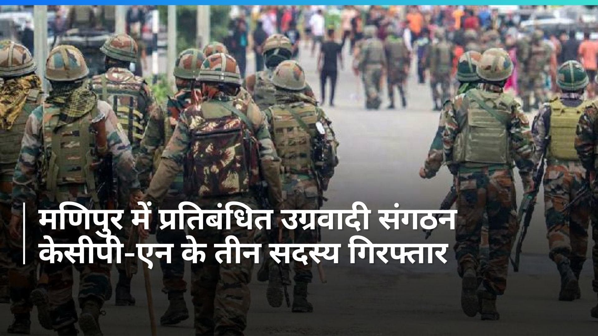 Manipur: मणिपुर में प्रतिबंधित उग्रवादी संगठन के तीन सदस्य गिरफ्तार, बरामद किया गया ये समान