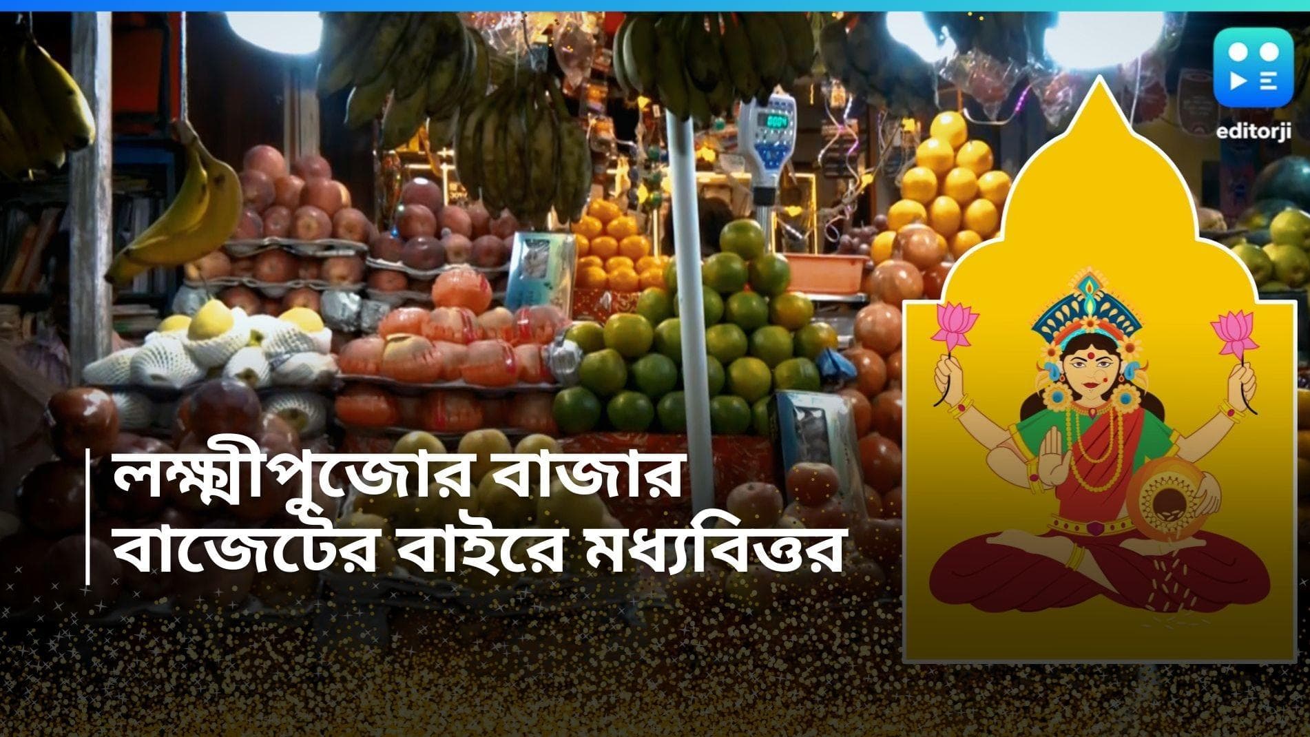 Laxmi Puja Bazar: লক্ষ্মী পুজোর বাজার 'লক্ষ্মীছাড়া', হাত পুড়ছে ফুল, ফল সবজির দামে, কীসের কত দর? 