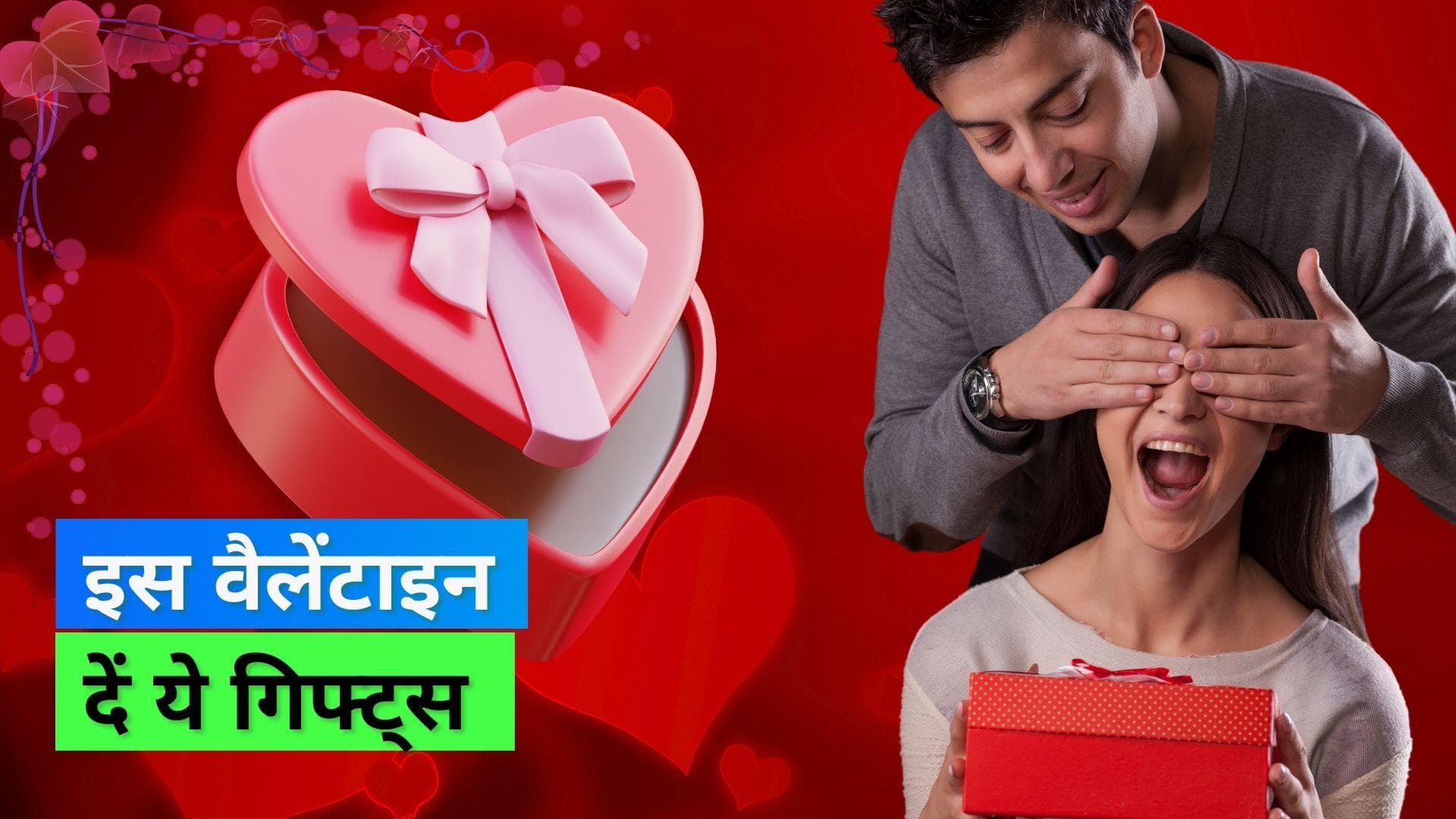 Valentine's Day Gift Ideas: वैलेंटाइन में क्या करें गिफ्ट? ये रहे कुछ बजट फ्रेंडली गिफ्ट आईडियाज़