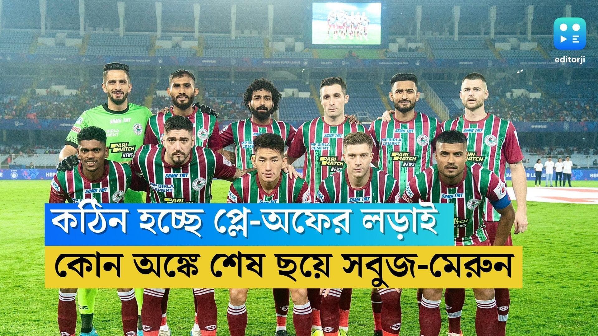 ATK Mohun Bagan: এখনও নিশ্চিত নয় প্লে-অফ, কোন সমীকরণে শেষ ছয়ে যেতে পারবে এটিকে মোহনবাগান