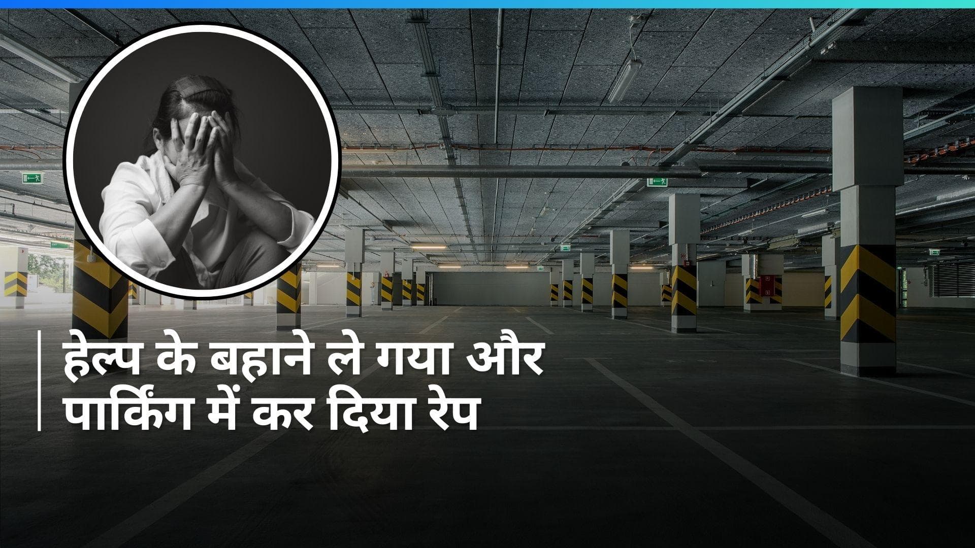 UP Crime: नोएडा में स्पेक्ट्रम मॉल की पार्किंग में 15 वर्षीय लड़की से रेप, ऐसे हुआ मामले का खुलासा