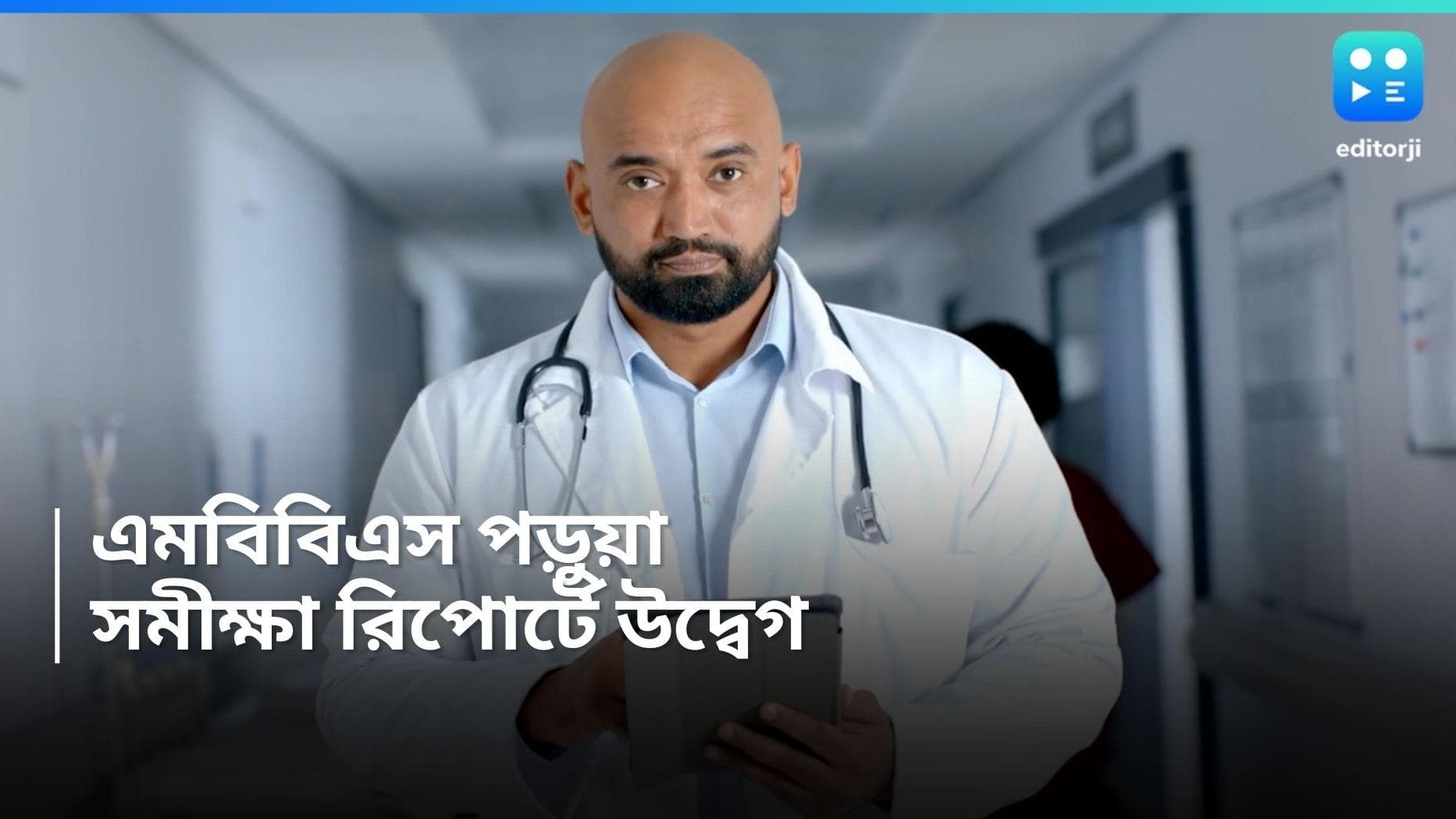 Mental Health: প্রতি ৪ জন মেডিক্যাল পড়ুয়ার মধ্যে ১ জন মানসিক অসুখের সঙ্গে লড়ছেন, জানাচ্ছে নয়া সমীক্ষা 