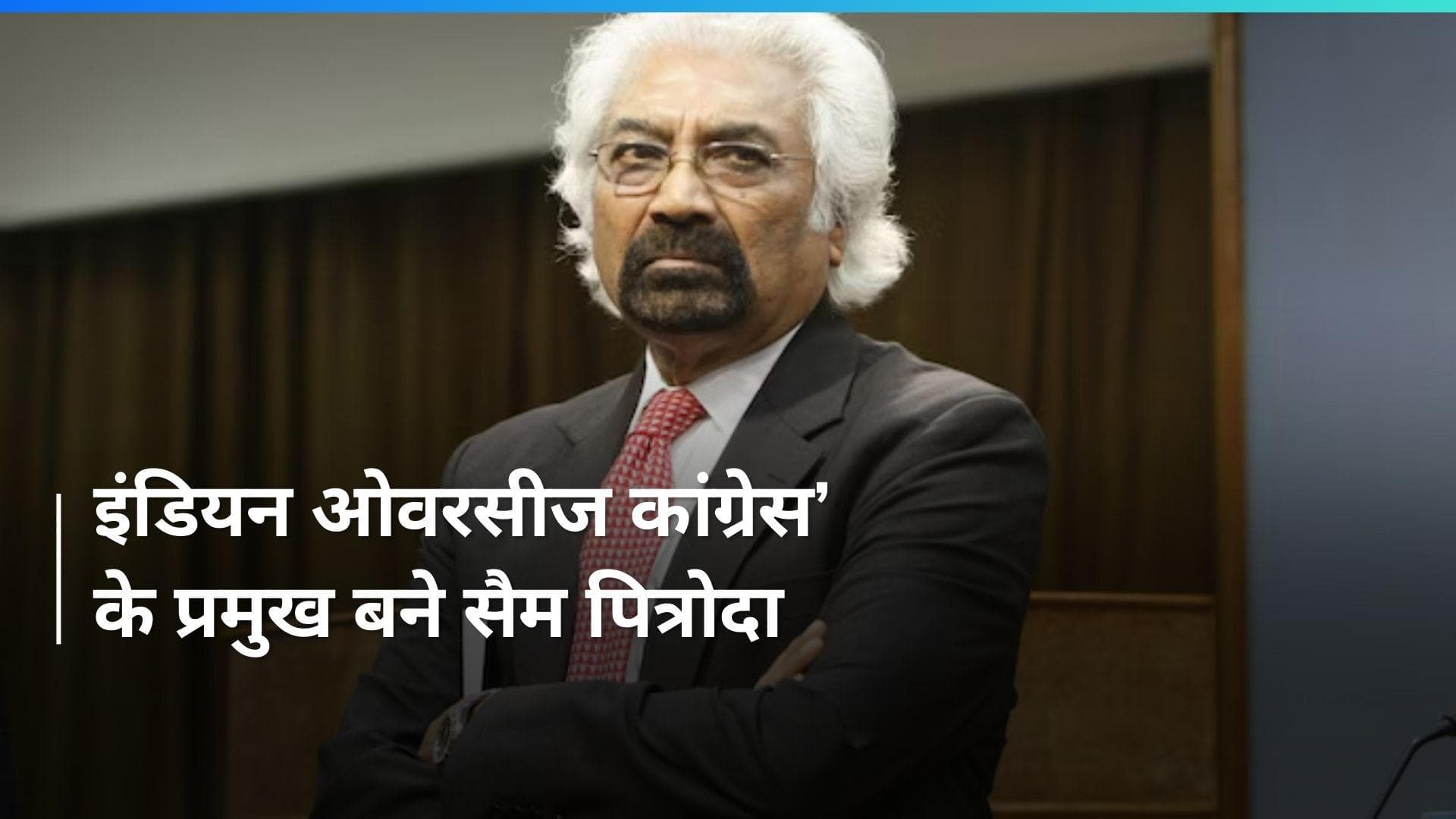 Congress ने सैम पित्रोदा को फिर से बनाया ‘इंडियन ओवरसीज कांग्रेस’ का प्रमुख
