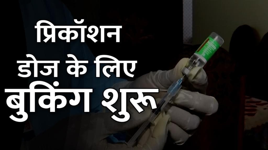 Booster dose: प्रिकॉशन डोज के लिए बुकिंग शुरू, अलग से रजिस्ट्रेशन की जरूरत नहीं