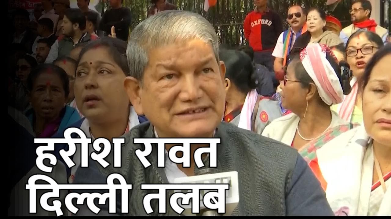 Harish Rawat: 'नाराज' रावत दिल्ली तलब, डैमेज कंट्रोल करते हुए बोले- मेरे ट्वीट्स तो रोजमर्रा जैसे थे 