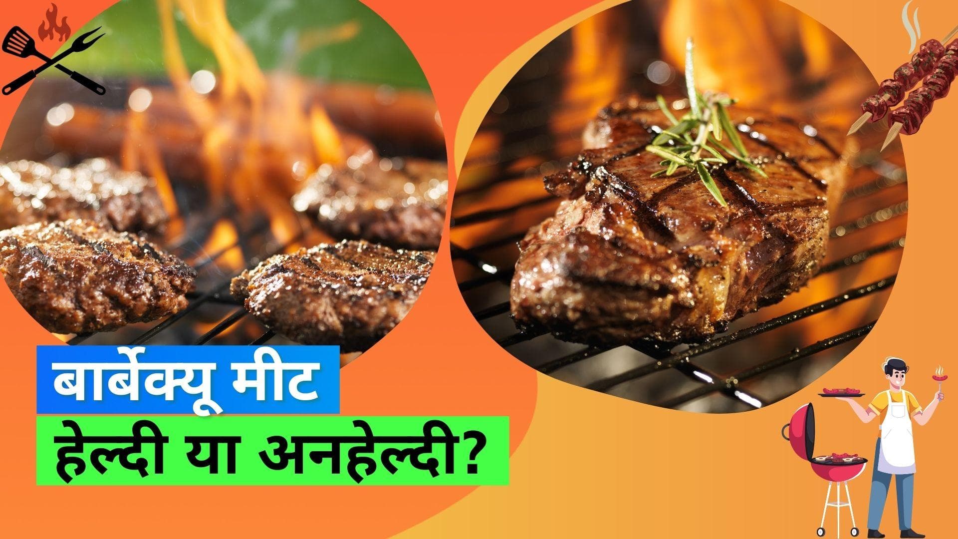 Barbeque Meat: बार्बेक्यू मीट खाना हेल्दी है या नहीं, जानिए एक्सपर्ट का क्या है कहना 